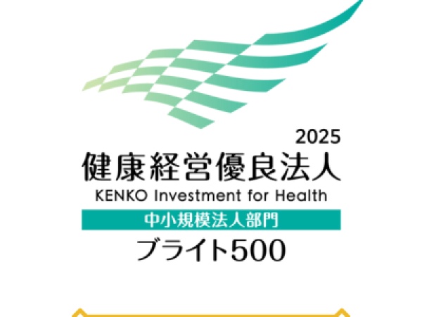 2025年はブライト500認定を受けました。働き方へ積極的に取り組んでいます。