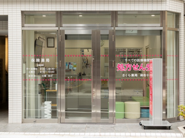 【さくら薬局　麻布十番店】