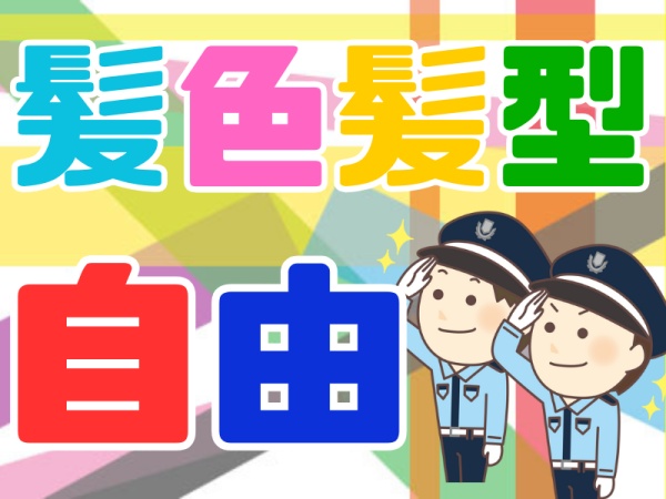 交通誘導警備・オープニング警備スタッフ（日払い有）