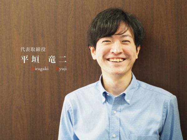 代表の平垣です！