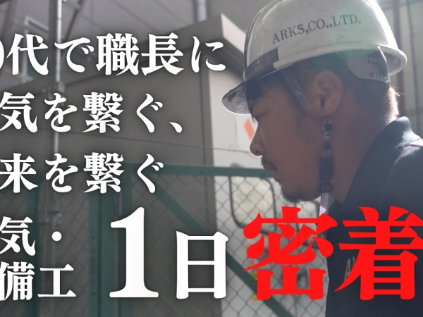 会社やスタッフの様子がわかる1日密着動画公開中！YouTubeで「株式会社アークス」で検索してください！