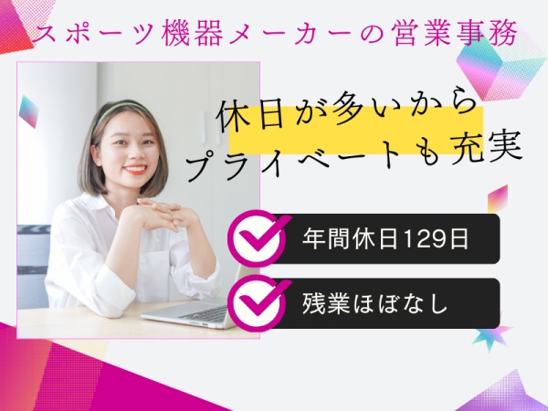 営業事務｜スポーツ機器メーカー｜未経験歓迎｜年間休日129日｜残業ほぼなし