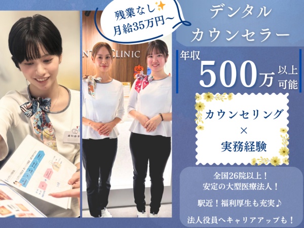 患者様のお悩みに寄り添い、「笑顔」を引き出す――そんなやりがいに満ちた、カウンセリングに特化したお仕事です♪