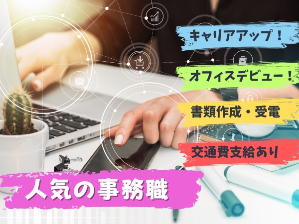 総務・バックオフィスデビュー・総務事務（Wordの実務経験があると尚可）