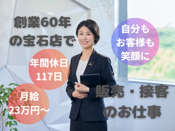 未経験歓迎！お客様の心に寄り添うジュエリー販売・カウンセリング