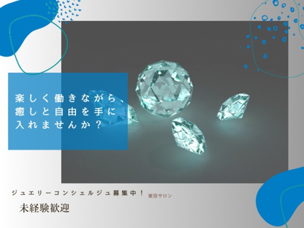 未経験歓迎！お客様の心に寄り添うジュエリー販売・カウンセリング