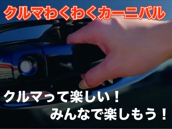 私たちは、車の楽しさワクワク感をより多くの方に伝えたいと思っています。その為には我々スタッフが楽しくワクワクする事がスタートだと考えています