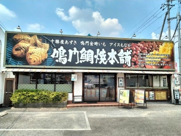 未経験から店長候補！月給40万円以上｜鳴門鯛焼本舗