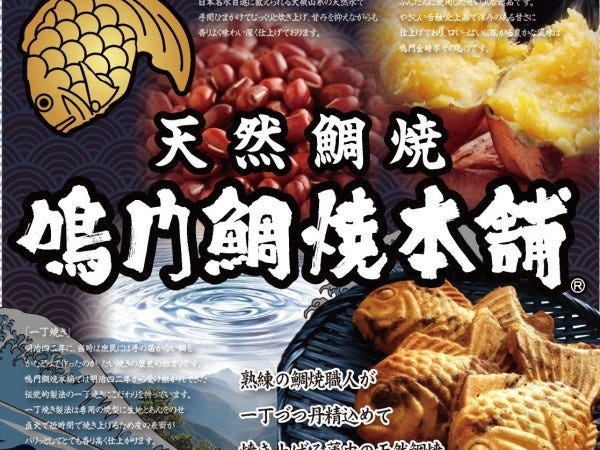 未経験から店長候補！月給40万円以上｜鳴門鯛焼本舗