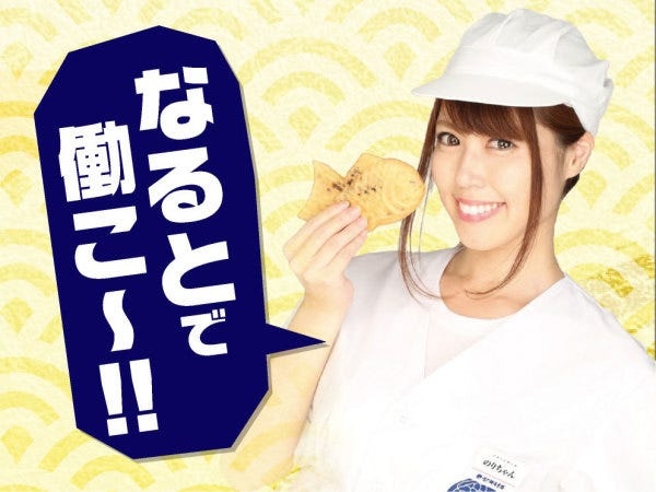 未経験から店長候補！月給40万円以上｜鳴門鯛焼本舗