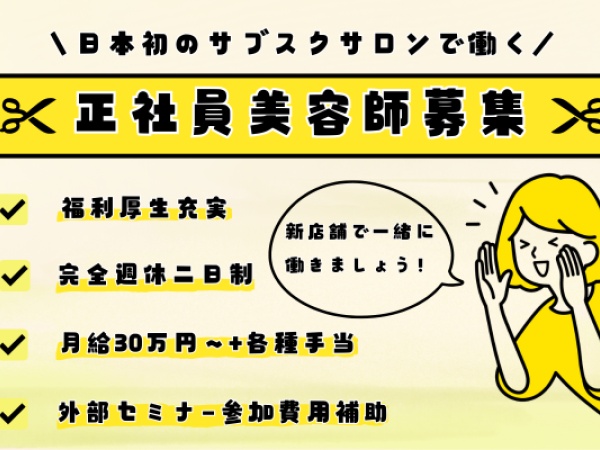 美容師（オープニングスタッフ）｜最先端技術習得・家庭両立・高収入