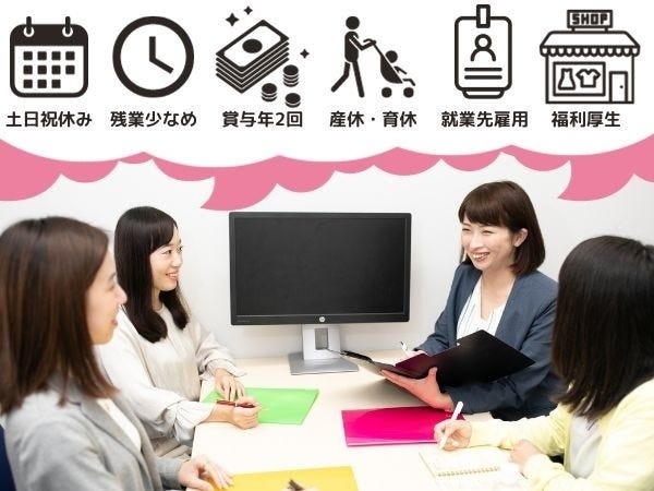 土日祝休み、残業ほぼなし、産休・育休実績多数など、長く働ける環境が整っています。就業後はキャリアサポーターがあなたをサポートします！