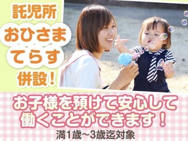 託児所『おひさまてらす』を利用していただくことも可能です。※条件により空きがない場合がございます。お気軽に問い合わせください。