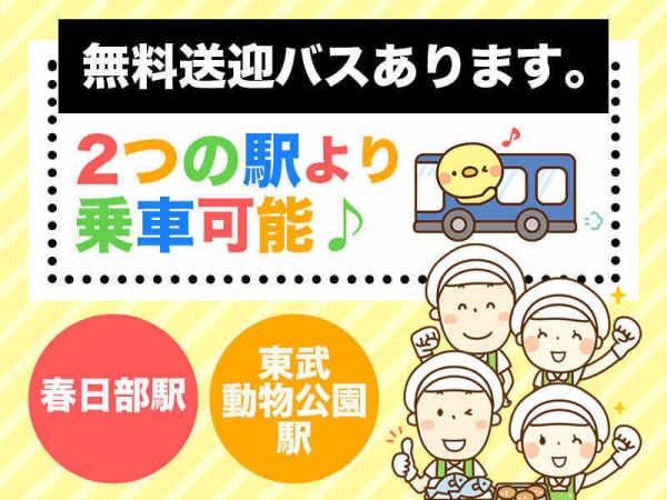2駅より無料送迎バスを完備しています。電車利用の方は電車代を支給します！工場のある敷地内まで入って乗降しますので、雨の日も安心です。