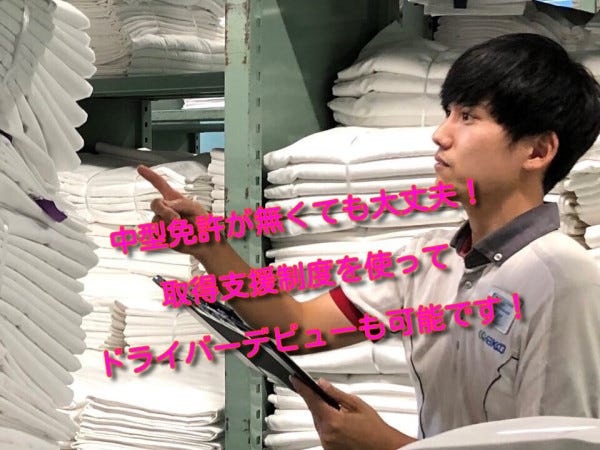 リネンサプライ工場内スタッフ募集｜未経験歓迎！中型免許取得支援あり
