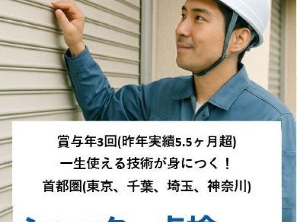 シャッター点検・修理スタッフ募集！未経験から手に職を！