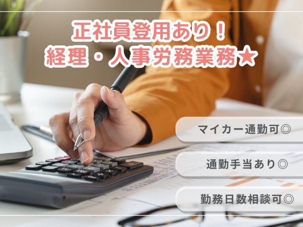 経理・人事労務事務スタッフ（勤務日数相談可）