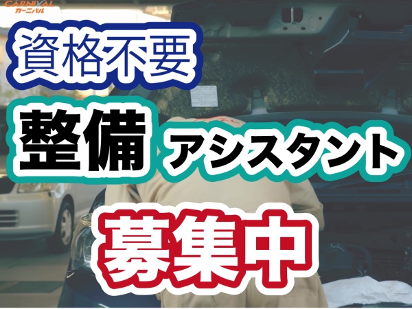 無資格でもクルマをいじりたい、整備の仕事してみたい、そんな方を募集しています