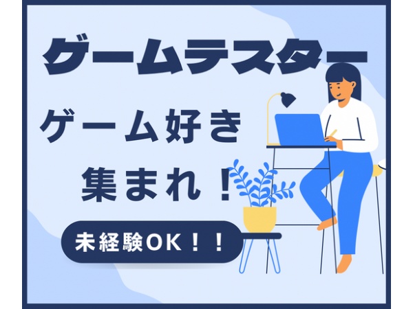 プログラマー・ゲームテスター（将来はゲーム開発も可）