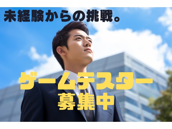 プログラマー・ゲームテスター（将来はゲーム開発も可）