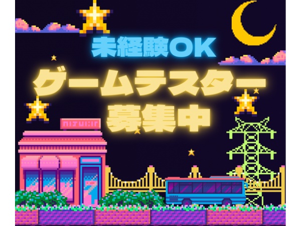 プログラマー・ゲームテスター（将来はゲーム開発も可）