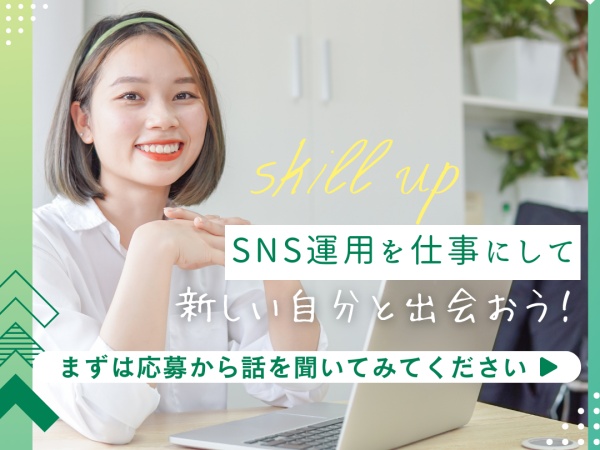 SNS運用スタッフ