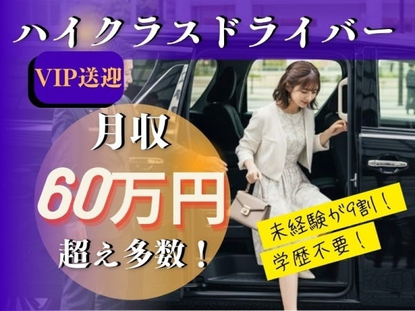 ハイクラス送迎ドライバー・VIPな顧客の送迎ドライバー（普通自動車免許・AT限定可）