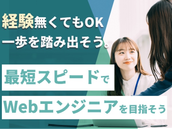 Webエンジニア・デザイナー・マーケター（研修制度充実・フルリモートも可能）