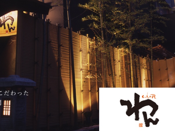 情緒ある古民家風の店内は、本音で語らえる個室を備えております。 創作性あふれる「和モダン」のお料理は、時代と共に進化していきます。