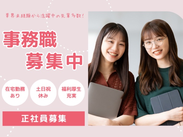 一般事務・事務職・アパレル販売スタッフ（オフィスワーク未経験の方も大歓迎）