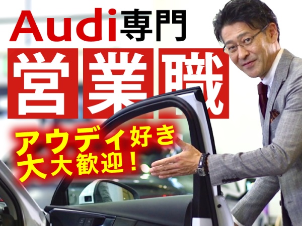 なんらかの営業の営業・アウディ専売店での自動車販売・営業職（普通自動車運転免許・中型自動車免許）