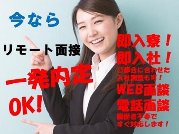 即入寮！即入社！リモート面談からの一発内定OK！