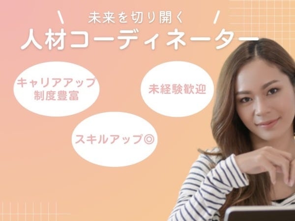 人材コーディネーター・正社員