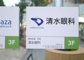 清水眼科案内板
