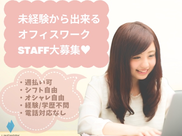未経験から出来るオフィスワーク♪従業員の8割が10代20代です♪