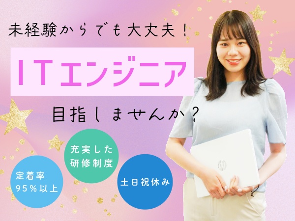 未経験からITデビューが叶います♪土日祝休みが良い、エンジニアとしてスキルを身に付けたい…など、あなたの希望も教えてください！