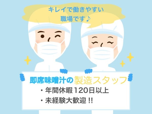 即席味噌汁製造の製造スタッフ