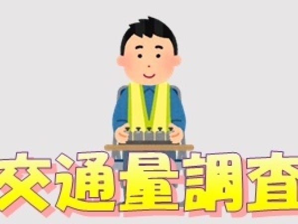 交通量調査スタッフ｜未経験歓迎｜日払い・週払いOK