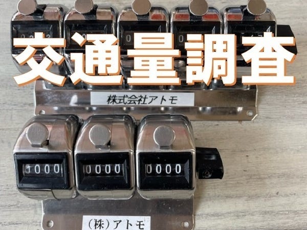 交通量調査スタッフ｜未経験歓迎｜日払い・週払いOK