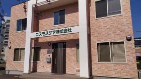 コスモスケア本社