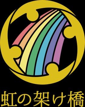 特定非営利活動法人虹の架け橋