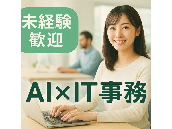 事務スタッフ・IT事務スタッフ（未経験OK・研修充実）