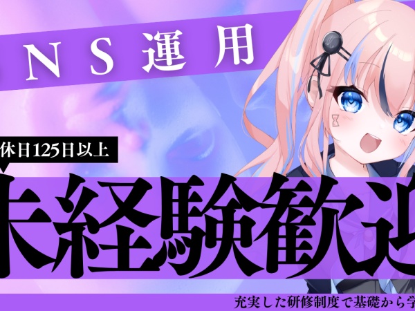 SNS広報（✨SNS広報✨未経験歓迎・充実した研修制度あり）