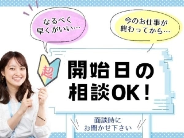 勤務開始希望日など面接時にお気軽にご相談ください