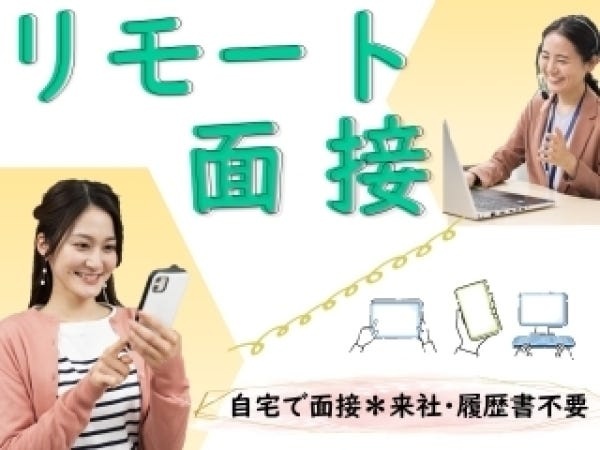 WEB面接は平日毎日実施中＊