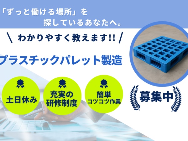プラスチックパレット製造の製造スタッフ