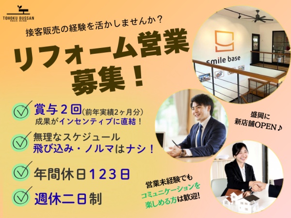 リフォーム営業・施工経験者歓迎の営業職・建築施工管理技士（ノルマなし・最低限のPCスキル）