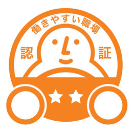 当社は働きやすい職場認証二つ星を取得しています。