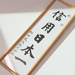 松井建設のモットー。クライアントにも社員にも、誠実な会社であり続けます。