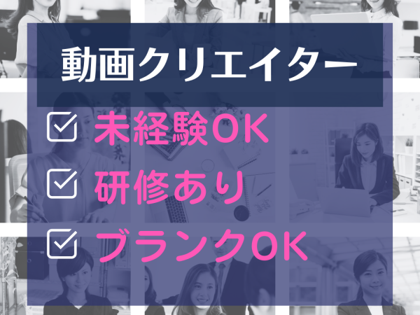 【ポテンシャル採用】動画クリエイター候補採用！提案力を身につけて在宅ワークを目指せる！